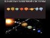 Планеты Солнечной системы