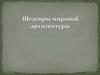 Шедевры мировой архитектуры