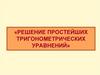Решение простейших тригонометрических уравнений