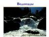 Водопады