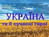Україна та її сучасні герої