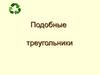 Подобные треугольники. 8 класс