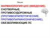 Снотворные, противосудорожные (противоэпилептические, противопаркинсонические), обезболивающие ЛС