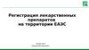 Регистрация лекарственных препаратов на территории ЕАЭС