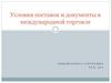 Условия поставок и документы в международной торговле