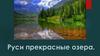 Руси прекрасные озера