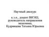 Научный дискурс. Элементы методики ведения научных исследований, их планирование и организация
