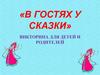 «В гостях у сказки». Викторина для детей и родителей