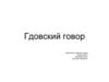 Гдовский говор