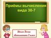 Приемы вычисления вида 30-7