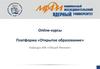 Online-курсы Платформа «Открытое образование»