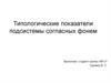Типологические показатели подсистемы согласных фонем