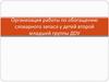 Организация работы по обогащению словарного запаса у детей второй младшей группы ДОУ