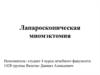 Лапароскопическая миомэктомия