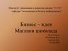 Бизнес – идея "Магазин шоколада"