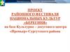 Проект районного фестиваля национальных культур «Берегиня»