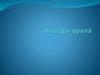 Народы Урала. Появление человека на Урале