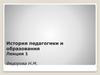 История педагогики и образования. Школа в странах древнейших цивилизаций