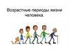 Возрастные периоды в жизни человека