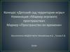 Конкурс «Детский сад территория игры». Маркер игрового пространства