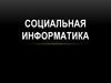 Социальная информатика