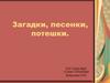 Загадки, песенки, потешки