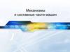 Механизмы и составные части машин