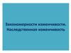 Закономерности изменчивости. Наследственная изменчивость