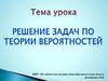 Решение задач по теории вероятности
