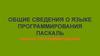 Язык программирования Паскаль