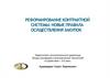 Реформирование контрактной системы: новые правила осуществления закупок