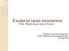 Натуральные числа. Сказка на уроке математики. 5 класс
