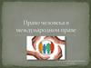 Право человека в международном праве