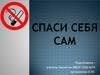 Спаси себя сам