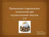 Современные технологии при осуществлении закупок. Логистика закупок. Закупки и снабжение