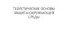 Теоретические основы защиты окружающей среды