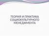 Культура, социально-культурная сфера и менеджмент. Сфера культуры как сфера услуг
