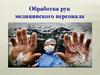 Обработка рук медицинского персонала