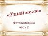 Узнай место. Фотовикторина по Нижнему Новгороду