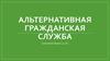 Альтернативная гражданская служба
