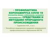 Профилактика коронавируса средствами природы