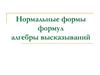 Нормальные формы формул алгебры высказываний
