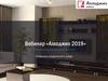 Вебинар Аллоджио 2019. Новинки модельного ряда