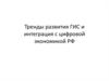 Тренды развития ГИС и интеграция с цифровой экономикой РФ