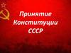 Конституция СССР