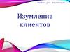 Изумление клиента