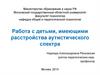 Работа с детьми, имеющими расстройства аутистического спектра