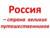Россия – страна великих путешественников. Туризм