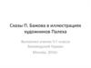 Сказы П. Бажова в иллюстрациях художников Палеха