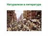 Натурализм в литературе